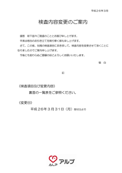 検査内容変更のご案内