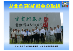 JA北魚沼GAP部会の取組 - JGAP 日本GAP協会 ホームページ