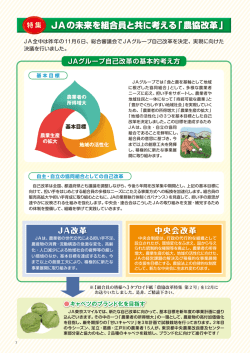 JAの未来を組合員と共に考える「農協改革」