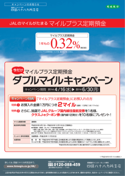 マイルプラス定期預金