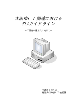 大阪市IT調達におけるSLAガイドライン (pdf, 296.05KB)