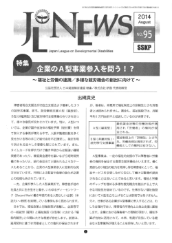 JL NEWS（2014年8月号）「企業のA型事業参入を問う
