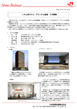 JR九州ホテル ブラッサム新宿 8 月開業