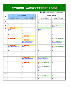 JR神城駅発着 エスカルプラザ無料シャトルバス