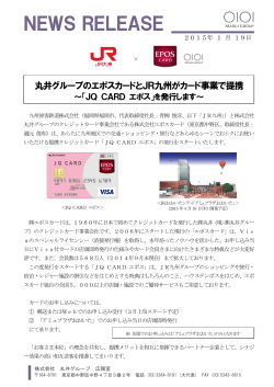 エポスカードと JR九州がカード事業で提携