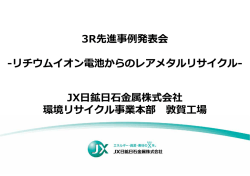 3R先進事例発表会 -リチウムイオン電池からのレアメタルリサイクル