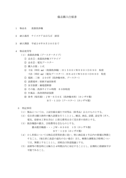 備品購入仕様書（食器洗浄機）
