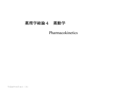 総論4薬物動態理論