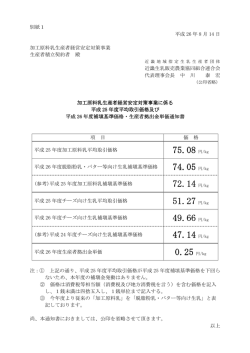 加工原料乳生産者経営安定対策事業に係る平成25年度平均取引価格
