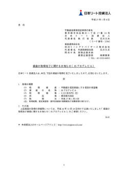 資産の取得完了に関するお知らせ（JS プログレビル） - JAPAN