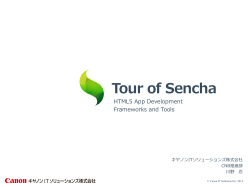 Tour of Sencha - キヤノンITソリューションズ