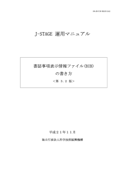 J-STAGE 運用マニュアル