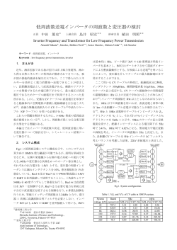 低周波数送電インバータの周波数と変圧器の検討