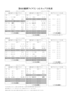 第6回播磨ライズ（U‐14）カップ日程表