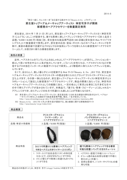 資生堂トップヘア＆メーキャップアーティスト 神宮司芳子が開発 新感覚の