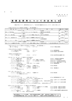 医 薬 品 採 用 に つ い て の お 知 ら せ