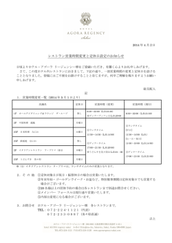 レストラン営業時間変更と定休日設定のお知らせ