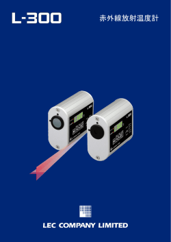 小型赤外線放射温度計L-300