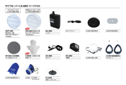 ライフセーバーLS-880 パーツリスト