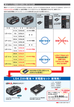 LS4.2Ah電池 ＋ 充電器セット 新発売!