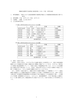 都市における超高層建物の耐震性評価および地震被害抑制技術に関する