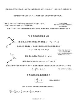 7.3 質点系の角運動量 p86 L = ΣLi = Σri×pi = Σri×mi v O r1 p1 m1 v F