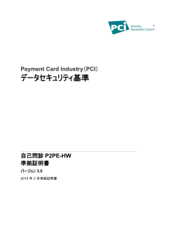AOC SAQ P2PE-HW v3.0 - PCI Security Standards Councilへようこそ