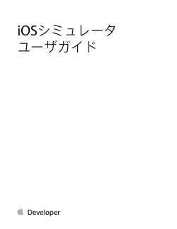 iOSシミュレータ ユーザガイド (TP40012848 0.0.0)