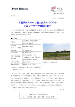 三重県四日市市で最大出力 8.7MW の メガソーラーの建設に