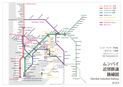 ムンバイ近郊鉄道路線図（PDF）