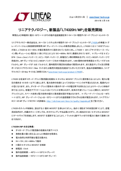 リニアテクノロジー、新製品「LT4320H/MP」を販売開始