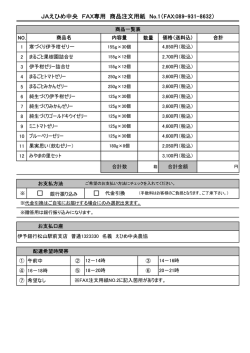 JAえひめ中央 FAX専用 商品注文用紙 No.1（FAX:089-931