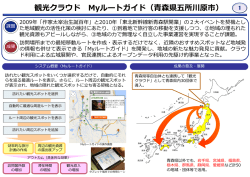 観光クラウド Myルートガイド（青森県五所川原市）
