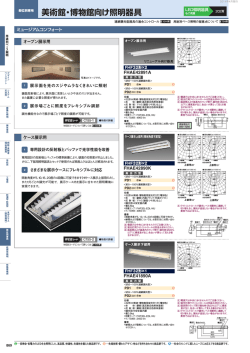 美術館・博物館向け照明器具