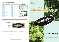 NKジョイントリングの製作可能寸法 その他形状