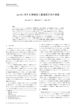 ns-3に対する無線全二重通信方式の実装 - 猿渡研究室