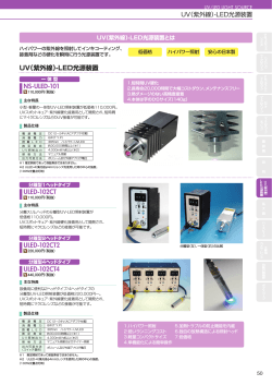 UV（紫外線）-LED光源装置 NS-ULED-101 ULED