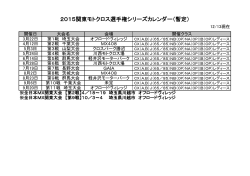 2015関東モトクロス選手権シリーズカレンダー（暫定）