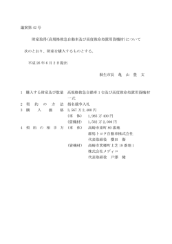 議案第 42 号 財産取得(高規格救急自動車及び高度救命処置