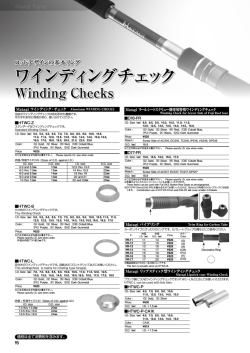 ワインディングチェック