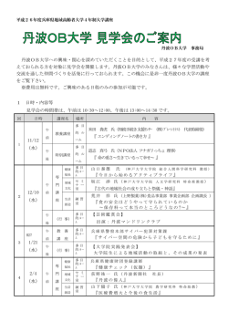 丹波OB大学への興味・関心を深めていただくことを目的