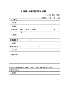 北海寮OB名簿変更依頼届