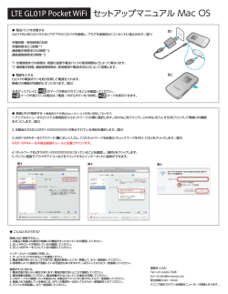 セットアップマニュアル Mac OS LTE GL01P Pocket WiFi - M