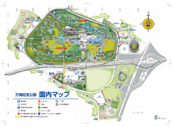 園内マップ - 万博記念公園