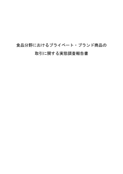 食品分野におけるプライベート・ブランド商品の 取引