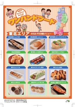 東北エリアのSA・PA対象メニュー