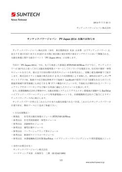 News Release サンテックパワージャパン PV Japan 2014 出展のお知らせ
