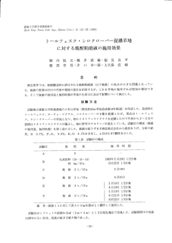 トールフェスク ・ シロクローバー混播草地 に対する焼酎