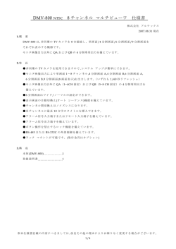 DMV-800 NTSC 8 チャンネル マルチビューワ 仕様書