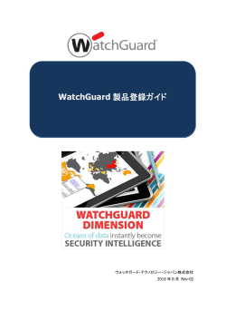WatchGuard 製品登録ガイド - ウォッチガード・テクノロジー・ジャパン